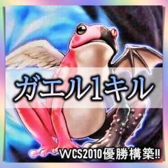No.309 ＷCS2010年優勝　ガエル1キル デッキ 遊戯王 構築済みデッキ