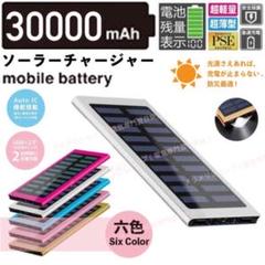 急速充電 30000mah ソーラーモバイルバッテリー　シルバーのサムネイル