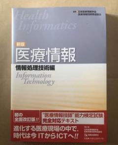 医療情報 情報処理技術編