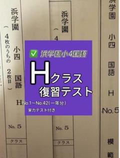 浜学園 国語 復習テスト 小4 Hクラス 実力〜No.42 - メルカリ
