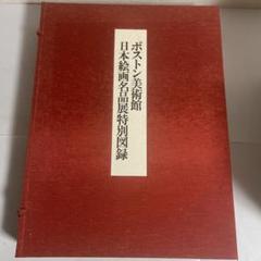 ボストン美術館 日本絵画名品展特別図録 限定1000部 画集 作品集 ボストン美術館 日本絵画名品展特別図録 限定1000部 画集 作品集
