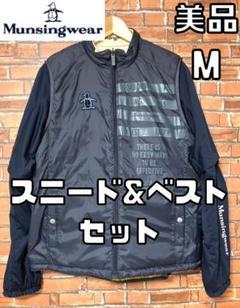 【24時間以内/匿名配送】マンシングウェア スニードジャック&ベスト 重ね着 M