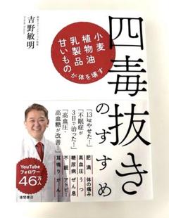 四毒抜きのすすめ 小麦・植物油・乳製品・甘いものが体を壊す