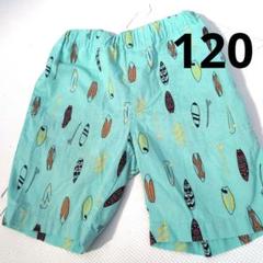 ハーフパンツ　120