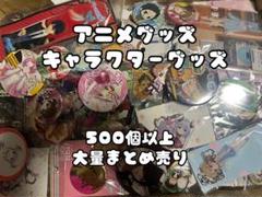 キャラクターグッズのみ厳選 アニメ 10キロ以上 大量 まとめ売り アニメグッズ キャラクターグッズ 500個以上 大量まとめ売り