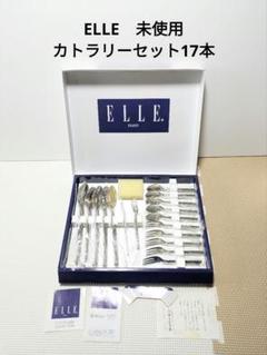 2025年最新】エル カトラリーセットの人気アイテム - メルカリ