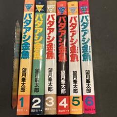 望月太郎漫画4種セット、バタアシ金魚など全巻 バタアシ金魚（4） (ヤングマガジンコミックス) | 望月峯太郎