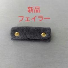 2025年最新】フェイラー ハンドルカバー グレーの人気アイテム