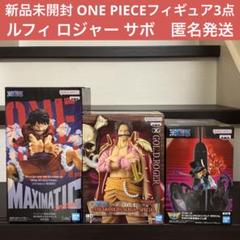 新品未開封 ワンピース ONEPIECE ルフィ サボ ロジャー