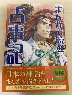 まんがで読む古事記の中古 未使用品を探そう メルカリ
