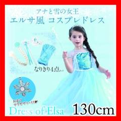【売切り処分特価】♡アナ雪 エルサ風 小物5点セット コスプレドレス 130