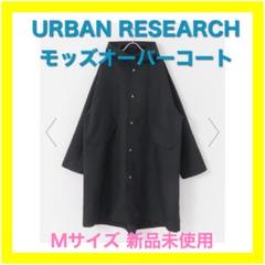 半額以下URBAN RESEARCH ポリツイル モッズオーバーコート Mサイズ