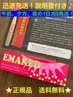 新品未開封 説明書付き♪エマーキット 2ml EMAKED エマーキッド