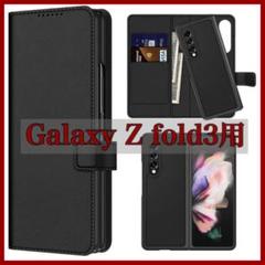 Samsung Galaxy z fold 3専用ケース 手帳型カバー 高級PU