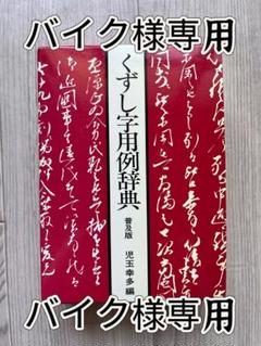 くずし字用例辞典 黄表紙版 児玉幸多編