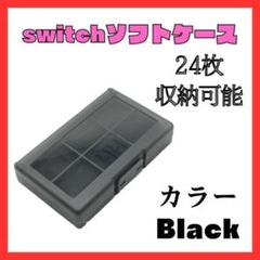Switch ゲームソフト　カセットケース　透明　黒　収納　任天堂　ブラック