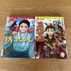 坊っちゃん　三国志　2冊　学研プラス