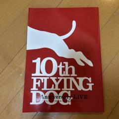 フライングドッグ10周年記念LIVE―犬フェス! ― 公式パンフレット