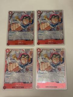 ワンピースカード　コビー　4枚