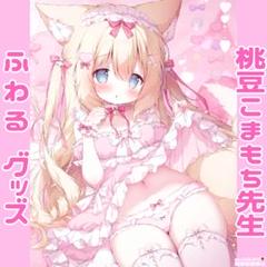 桃豆こまもち タマトイズ グッズ♥ コミケ タペストリー アクスタ 抱き枕カバー