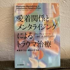 メンタライジング・アプローチ入門 】2020 年2刷品切れ重版未定未読