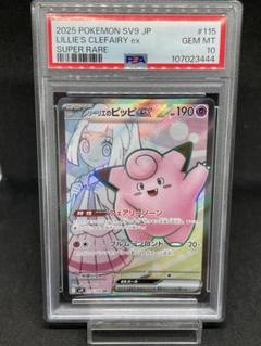 リーリエのピッピ　SR PSA10 あんしん鑑定 PSA10鑑定済〕リーリエのピッピex【SAR】{126/100} - カード