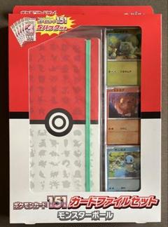 【新品未開封品】ポケモンカード151 カードファイルセット モンスターボール
