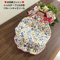 犬服 ハンドメイド お花柄コットン ショルダーフリル付き