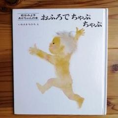 おふろでちゃぷちゃぷ