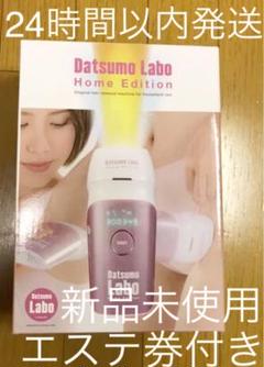 【新品未使用】脱毛ラボ ホームエディション ピンク エステ券付き