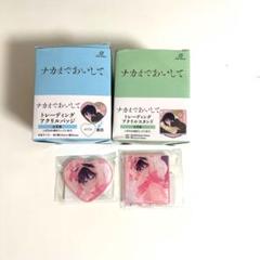 ナカまであいして アクリルバッジ アクリルスタンド セット ナカまであいして アクリルバッジ アクリルスタンド セット
