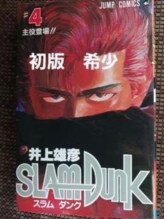 稀少！スラムダンク　1巻　初版 スラムダンク 1巻 初版