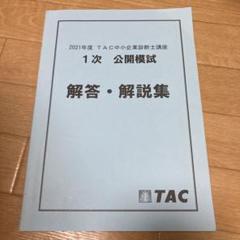 2025年度 中小企業診断士 公開模試 解答・解説集 TAC 裁断済・即日発送】TAC 中小企業診断士 2025年度 1次模試 解答