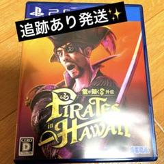 PS4 龍が如く8外伝 Pirates in Hawaii