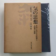 気の思想 中国における自然観と人間観の展開 41qHt3YvYvL.jpg_BO30,255,255,