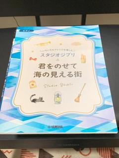 いろいろなアレンジを楽しむ スタジオジブリ 君をのせて/海の見える街