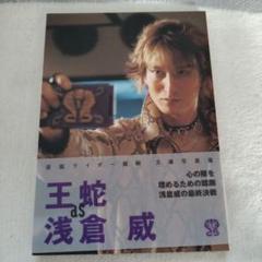 王蛇as浅倉威 : 仮面ライダー龍騎文庫写真集 仮面ライダー龍騎 文庫写真集 王蛇as浅倉威 双葉文庫 - メルカリ