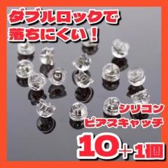 ピアスキャッチ落ちないシリコンシルバーWダブルロックパーツ10個ハンドメイド▼
