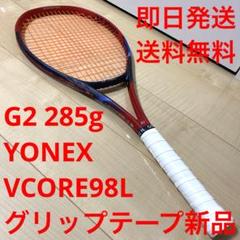 【2023モデル_グリップテープ新品】YONEX VCORE98L G2 285 2023モデル_グリップテープ新品】YONEX VCORE98L G2 285 - メルカリ