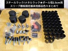 スチールラック/メタルラック★ポール径2.5cm用スリーブ棚板固定器具他部品色々