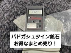 平均0.5μSv 高純度バトガシュタイン鉱石（ラドン鉱石）　4.7kgまとめ売り Amazon.co.jp: バドガシュタイン鉱石 700g 【正規品】 0.5～0.9