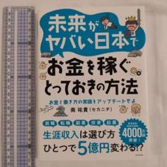 未来がヤバい日本でお金を稼ぐとっておきの方法 : お金と働き方の常識をアップデ…