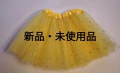 【未使用品】黄色チュールスカート 星形ラメ