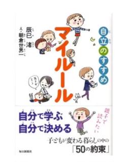 自立のすすめ マイルール