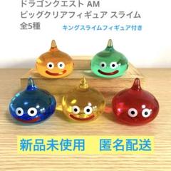 ドラゴンクエスト AM ビッグクリアフィギュア スライム 全種と