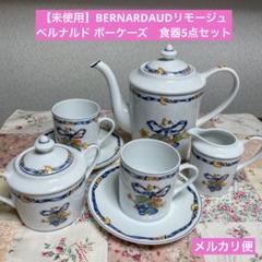 未使用】BERNARDAUDリモージュ ベルナルド ボーケーズ 食器5点