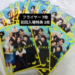 映画ババンババンバンバンパイア 入場特典 3枚 フライヤー7枚 セット
