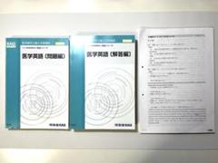 KALS 医学英語（解答編・問題編）セット、全講座解説レジュメ付き　 2020年 KALS 医学英語（解答編・問題編）セット、全講座解説レジュメ