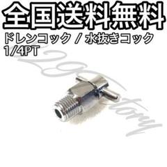 ドレンコック 水抜きコック 水抜バルブ ニッケルめっき 1/4 エアサスのサムネイル