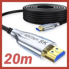 8K 光ファイバー HDMIケーブル 20m HDMI 2.1 ケーブル
